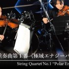 interpretación de la obra "String Quartet No. 1 ‘Polar Energy Budget’", compuesta con la traducción de datos climáticos a sonidos