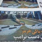Ejemplares del diario iraní Hamshahri con un titular que dice en persa "El estrecho de Ormuz permanece cerrado" en exhibición afuera de un quiosco en Teherán el 19 de agosto de 2026.